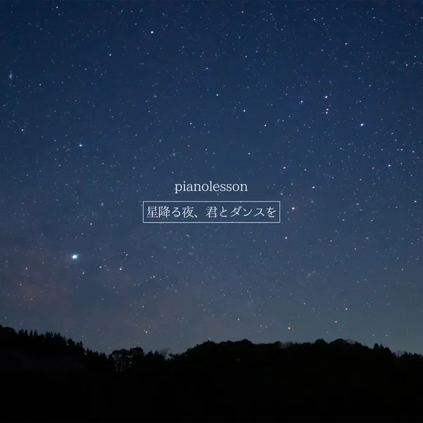 星降る夜、君とダンスを