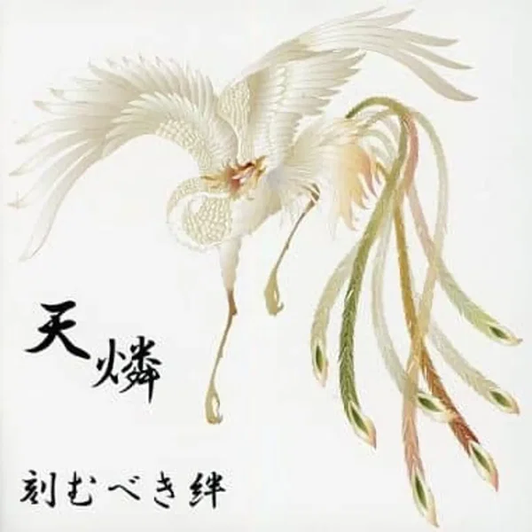 刻むべき絆