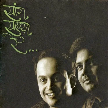 सांग सख्या रे (Saang Sakhya Re)
