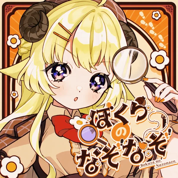 ぼくらのなぞなぞ