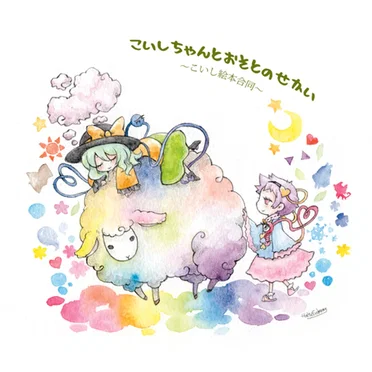 こいしちゃんとおそとのせかい ~こいし絵本合同~