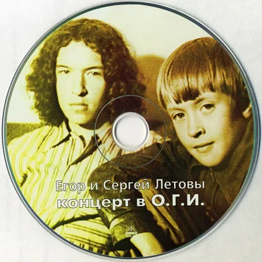 Егор и Сергей Летовы: Концерт в О.Г.И.