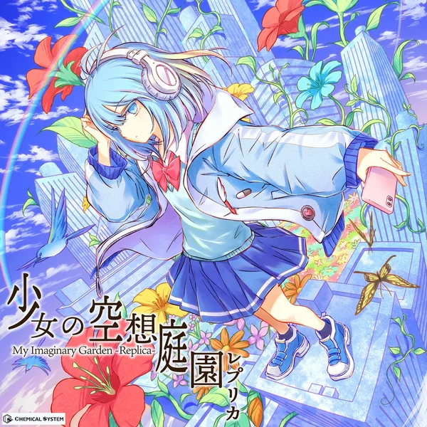 少女の空想庭園レプリカ