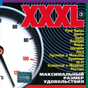 XXXL 2 - Максимальный размер удовольствия by Various Artists - album cover