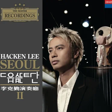 李克勤演奏廳II