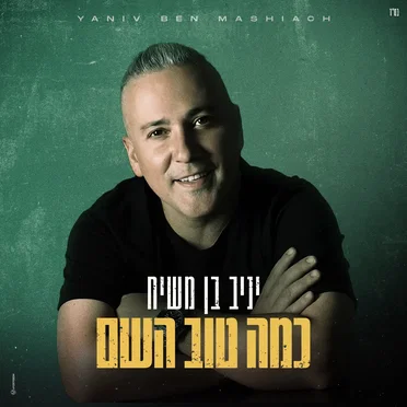 כמה טוב השם