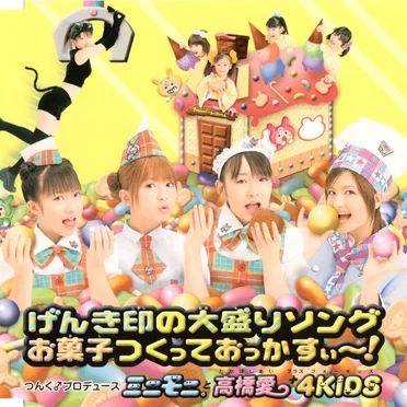 げんき印の大盛りソング / お菓子つくっておっかすぃ～!