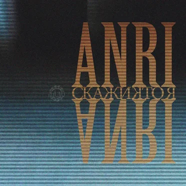 Скажи кто я by ANRI - album cover