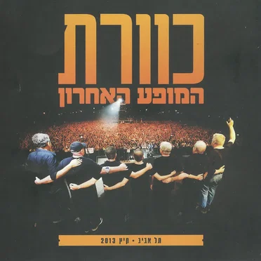 המופע האחרון - תל-אביב, קיץ 2013