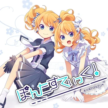 ぽんたすてぃっく！