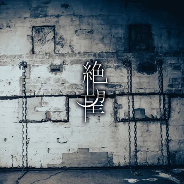 「絶望」