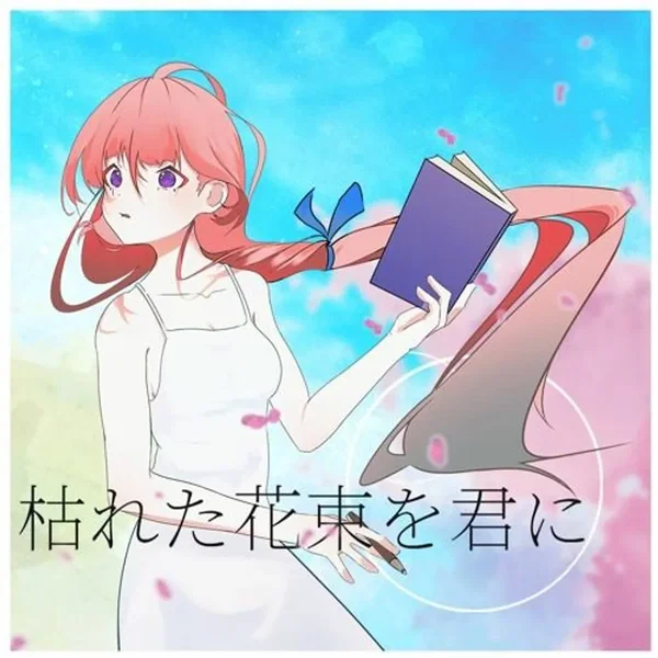 枯れた花束を君に