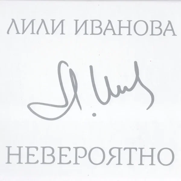 Невероятно