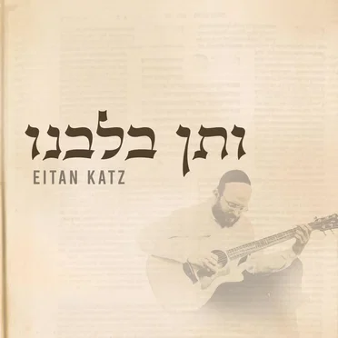 V’sein B’libeinu