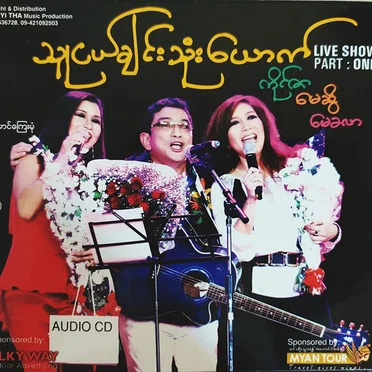 သူငယ်ချင်းသုံးယောက် Live Show