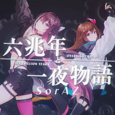 六兆年と一夜物語