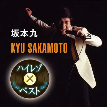 ハイレゾxベスト 坂本九