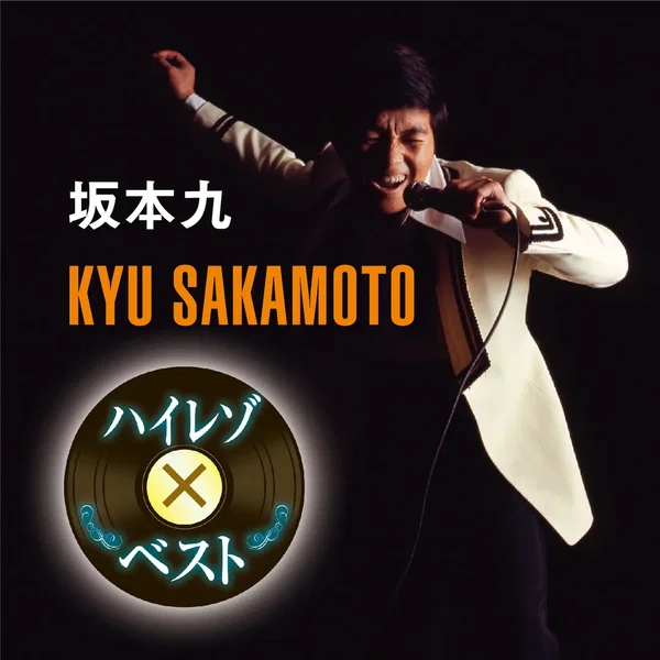 ハイレゾxベスト 坂本九