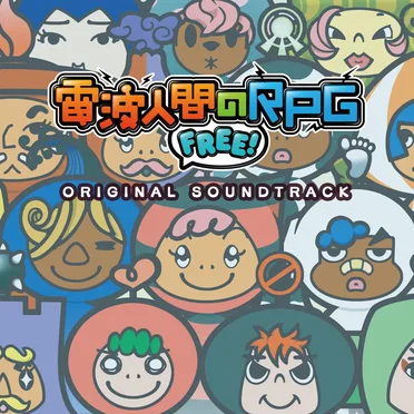 電波人間のRPG FREE! オリジナル・サウンドトラック