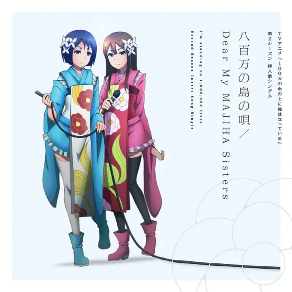 八百万の島の唄/Dear My MAJIHA Sisters