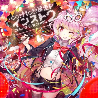 cosMo＠暴走Pインストコレクション vol.2