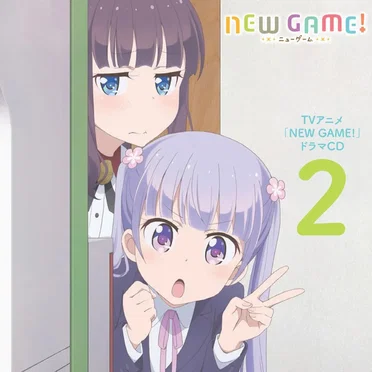 TVアニメ「NEW GAME!」ドラマCD 2