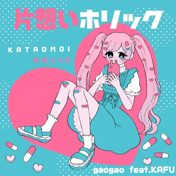 片想いホリック