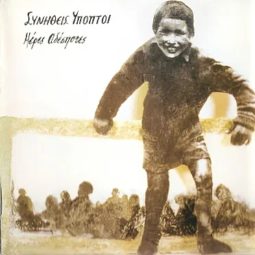 Μέρες αδέσποτες