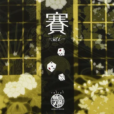 賽-sai-
