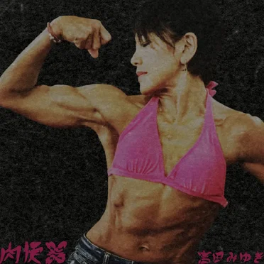 宮田みゆき