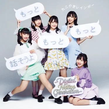 もっともっともっと話そうよ—Digital Native Generation—