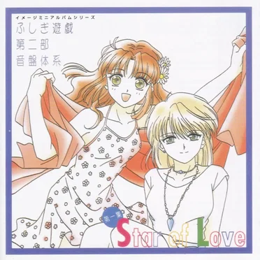 ふしぎ遊戯 第二部 音盤体系 第一集 Star Of Love by Various Artists - album cover