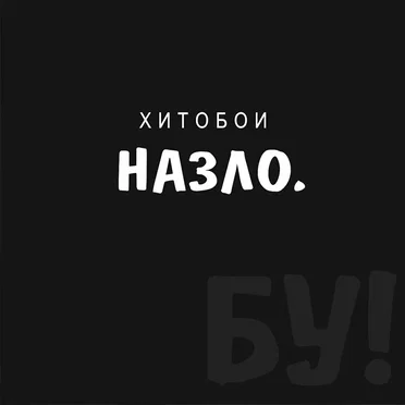 Назло. Бу!