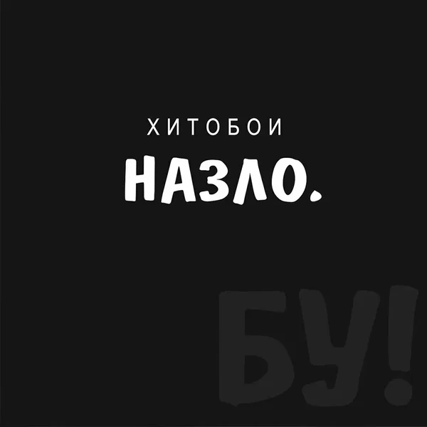 Назло. Бу!