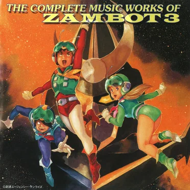 無敵超人ザンボット3 総音楽集