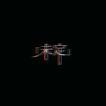 未定