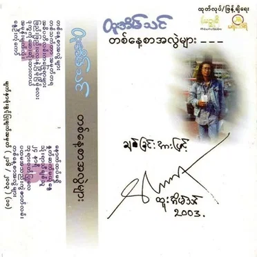 တစ်နေ့စာအလွဲများ