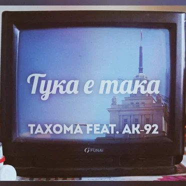 Тука е така