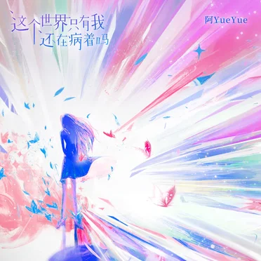 这个世界只有我还在病着吗