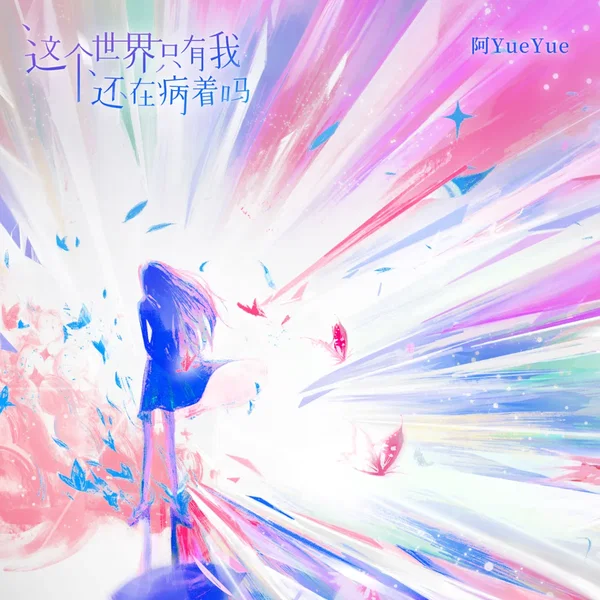 这个世界只有我还在病着吗