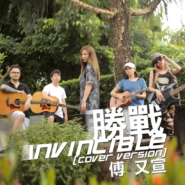 勝戰（cover version）