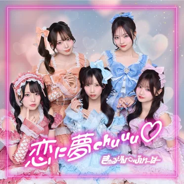 恋に夢chuuu♡