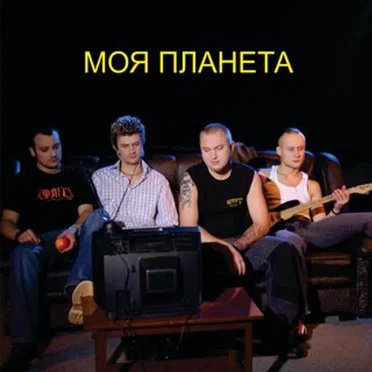 Моя Планета