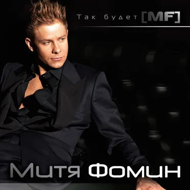 Так будет by Митя Фомин - album cover