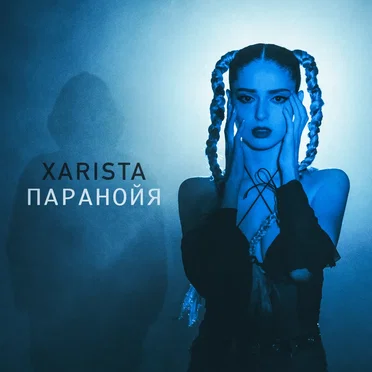 Паранойя by XARISTA - album cover