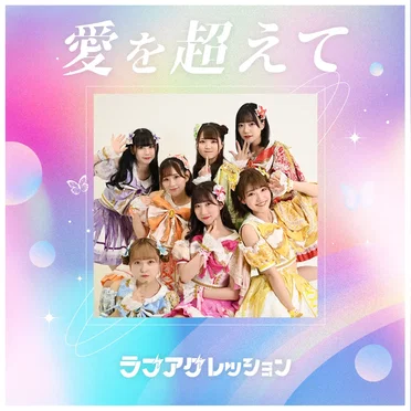 愛を超えて by ラブアグレッション - album cover