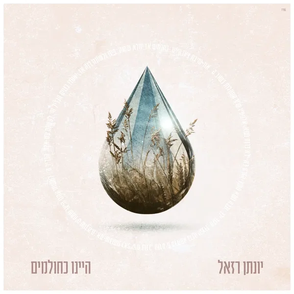 היינו כחולמים