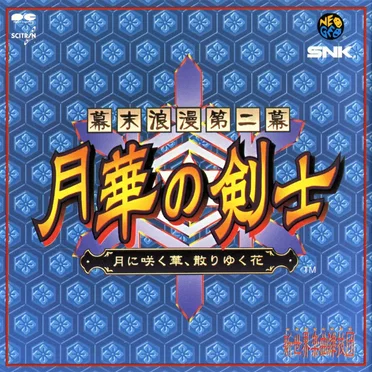 幕末浪漫第二幕 月華の剣士 ~月に咲く華, 散りゆく花~