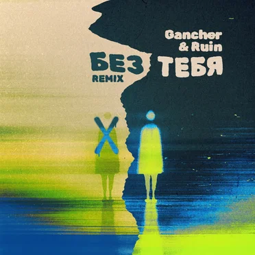 Без тебя (Remix)