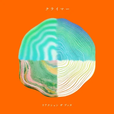 クライマー